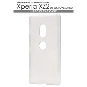 送料無料　Xperia XZ2 SO-03K SOV37 702SO 対応　　ハードクリアケース｜tabemore