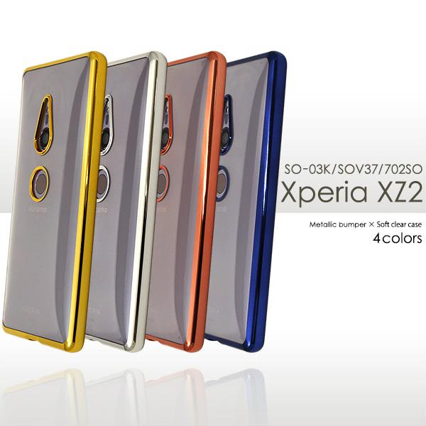 Xperia XZ2 SO-03K/SOV37/702SO 共通対応　メタリックバンパー ソフトクリ...