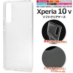 Xperia 10V SO-52D/SOG11/A302SO/XQ-DC44共通対応 ソフトケース バックカバー  背面保護  無地ケース ソフトカバー ジャケットカバー エクスペリア 10ｖ