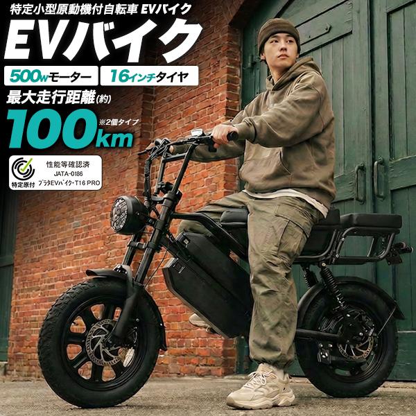 電動バイク EVバイク T16 PRO バッテリー2個付 特定小型原動機付自転車 16インチタイヤ ...