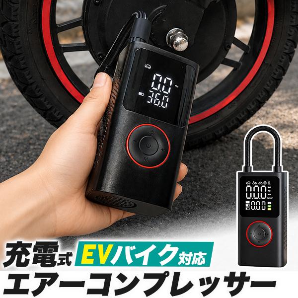 充電式 エアーコンプレッサー EVバイク 電動バイク対応 家庭用 コードレス 空気入れ 米式バルブ ...