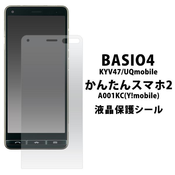 かんたんスマホ2 A001KC/2+ A201KC/BASIO4 KYV47共通対応 液晶画面保護フ...