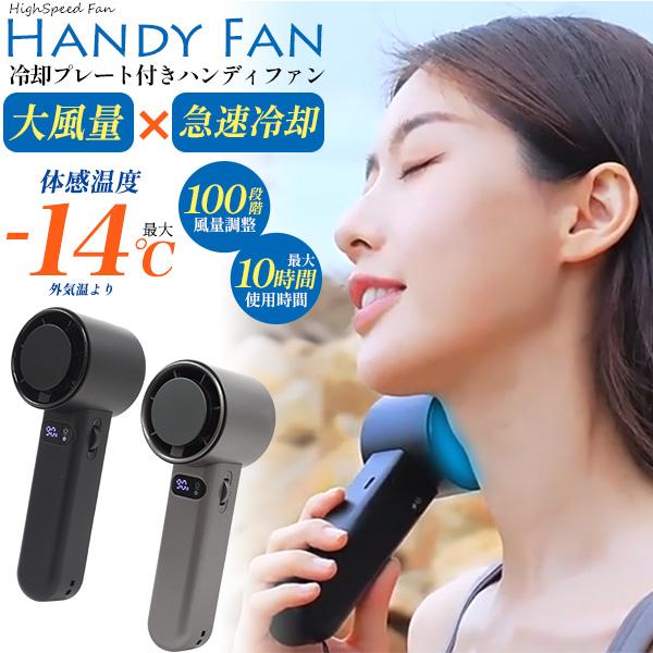 冷却プレート付き ハンディ扇風機 Type-C USB充電式 大風量 扇風機 約213g ハンディフ...