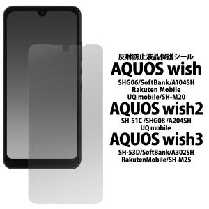AQUOS wish/AQUOS wish2/AQUOS wish3 共通対応 液晶画面保護フィルムシール  保護シール (反射防止タイプ） AQUOSwish　アクオスウィッシュ｜tabemore