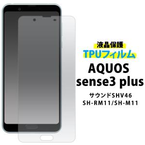 AQUOS sense3 plus 液晶保護フィルム TPUフィルム 画面保護シール