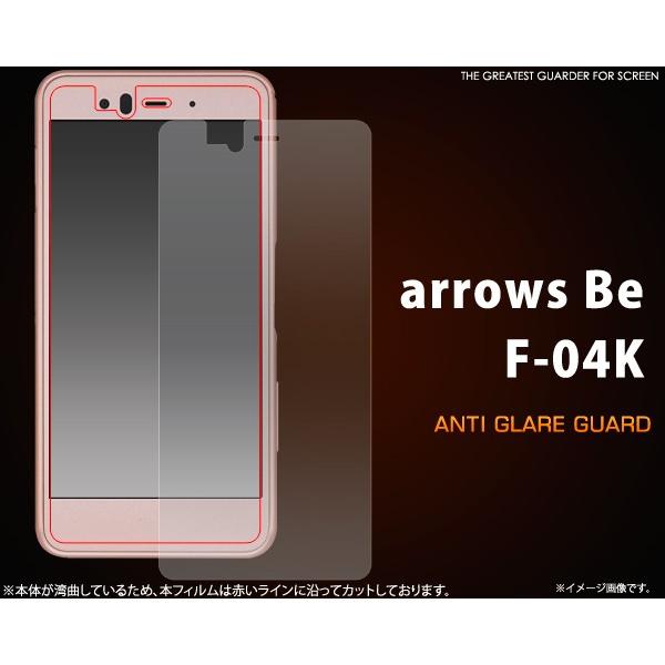 送料無料　ARROWS Be F-04K　 対応　 反射防止液晶保護フィルム