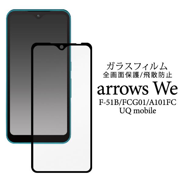 arrows We F-51B/FCG01/A101FC/UQ mobile 共通 液晶画面保護 ガ...