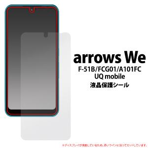 arrows We F-51B/FCG01/A101FC/UQ mobile共通対応 液晶画面保護フィルムシール　富士通アローズ｜お取り寄せ絶品グルメ 食べモア