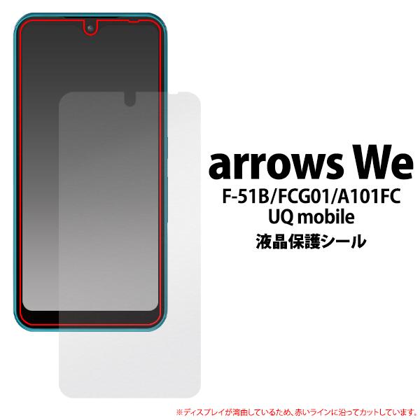 アローズ arrows We 共通対応 液晶画面保護フィルムシール 透明 クリア 保護シール 表面 ...