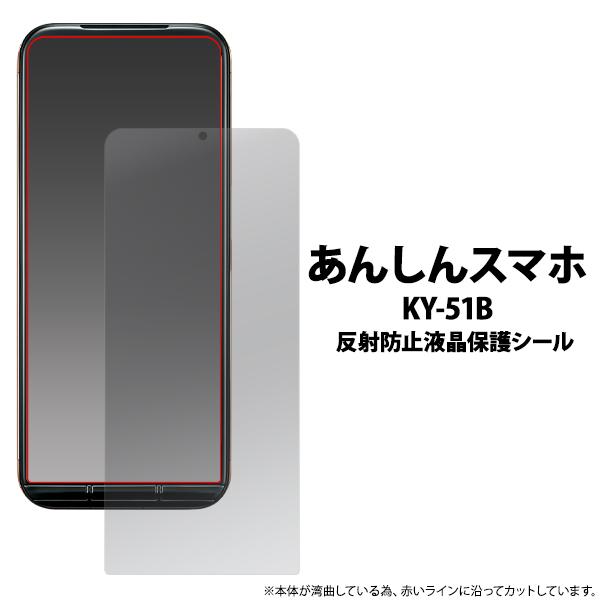 docomo あんしんスマホ KY-51B 専用　液晶画面保護 フィルムシート  （反射防止タイプ）...