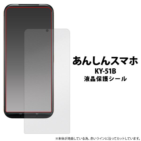 docomo あんしんスマホ KY-51B 専用　液晶画面保護 フィルムシート  （透明クリアタイプ...