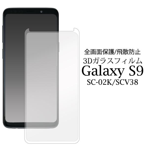 Galaxy S9 SC-02K/SCV38共通対応　液晶画面保護 ガラスフィルム 淵あり シートカ...