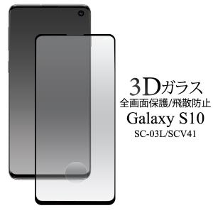 Galaxy S10 SC-03L/SCV41 両対応　液晶画面保護 ガラスフィルムシート 黒淵あり ギャラクシー ｓ10 送料無料