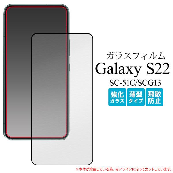 Galaxy S22  SC-51C/SCG13 両用 液晶画面保護 ガラスフィルムシート  黒淵あ...