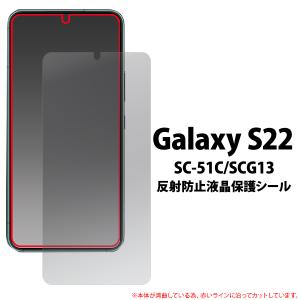 Galaxy S22  SC-51C/SCG13 両用 液晶画面保護フィルムシール  (反射防止タイプ)  ギャラクシー ｓ22｜tabemore