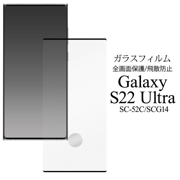 Galaxy S22 Ultra SC-52C/SCG14 両用 液晶画面保護 ガラス フィルムシー...