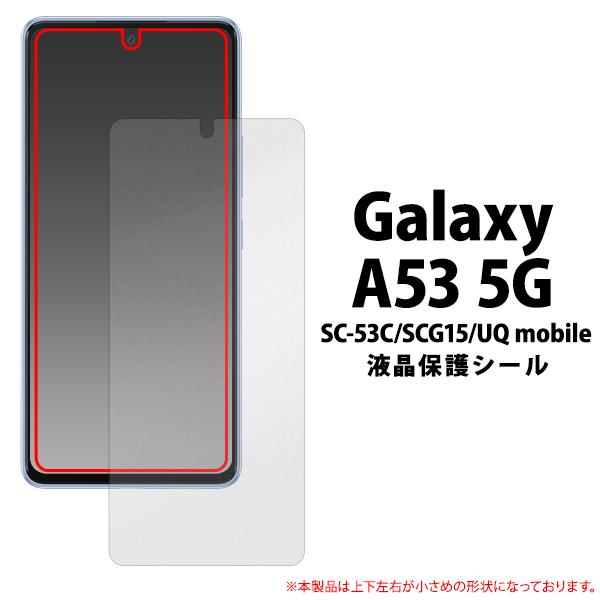 Galaxy A53 5G  SC-53C/SCG15/UQ mobile 共通 液晶画面保護 フィ...