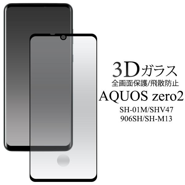 AQUOS zero2 SH-01M/SHV47/906SH/SH-M13　対応　3D液晶保護ガラス...