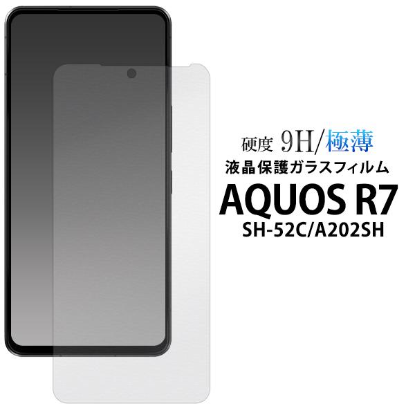 アクオス AQUOS R7 SH-52C/A202SH対応 液晶画面保護ガラスフィルムシート 硬度9...