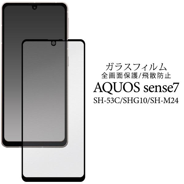 AQUOS sense7 /AQUOS sense8 共通対応 液晶画面保護 ガラスフィルム 黒淵あ...