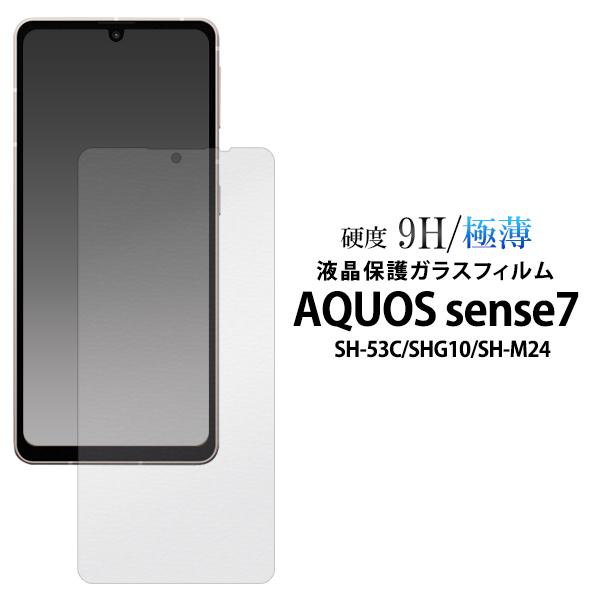 AQUOS sense7 /AQUOS sense8 共通対応 液晶画面保護 ガラスフィルム 硬度9...