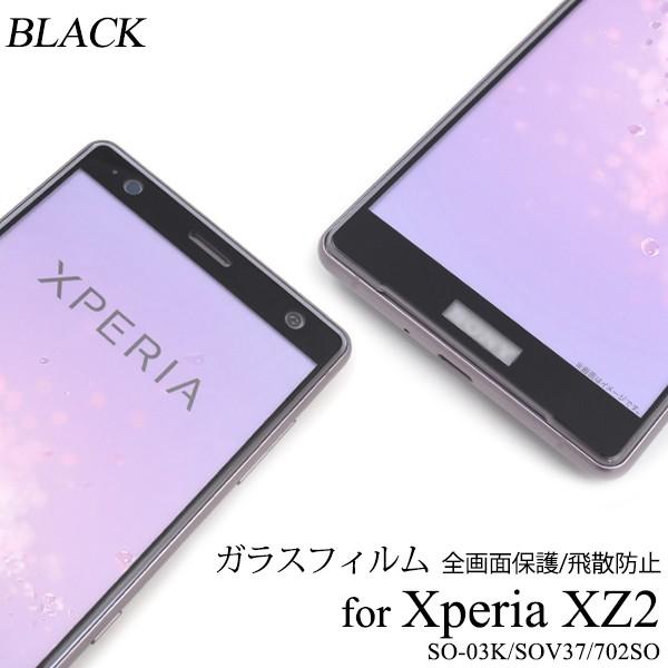 エクスペリア Xperia XZ2 対応　液晶画面保護 ガラスフィルム 保護カバー 黒淵あり 表面 ...