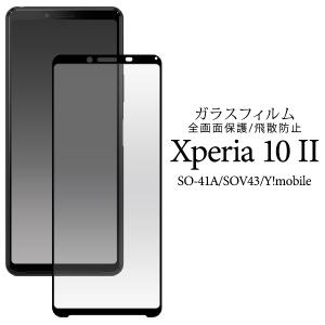 Xperia 10 II SO-41A/SOV43/Ymobile共通対応 液晶画面保護 ガラスフィルム シートカバー 黒淵あり 表面保護 エクスペリア10 マーク2