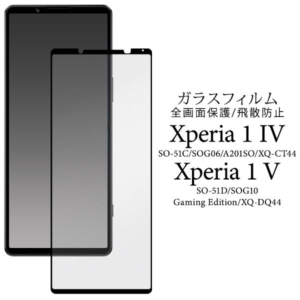 エクスペリア Xperia 1 IV /Xperia 1 V共通対応 液晶画面保護 ガラスフィルム ...