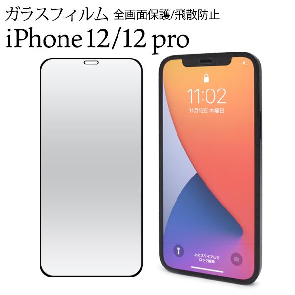 iPhone12/iPhone12Pro(6.1インチ)用共通 ブラックフレーム　液晶保護ガラスフィ...