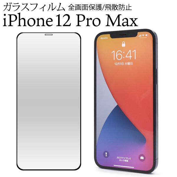 iPhone 12 Pro Max(6.7インチ)専用 全面ガード　液晶保護ガラスフィルム　黒フチ　...