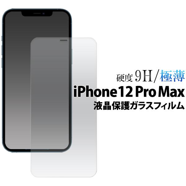 iPhone 12 Pro Max(6.7インチ)専用 液晶保護ガラスフィルム　iphone 12