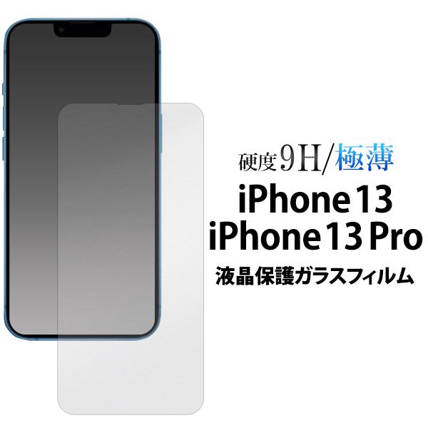 iPhone 13 / iPhone 13Pro 6.1インチ共通対応 液晶画面保護 ガラスフィルム...