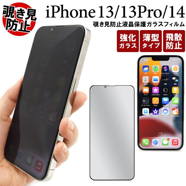 iPhone14/iPhone13/iPhone13Pro (6.1インチ)共通対応　覗き見防止　液...