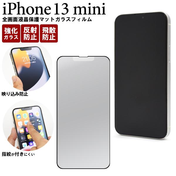 iPhone13mini　専用 全画面液晶保護 マットガラスフィルム　iphone 13mini　2...