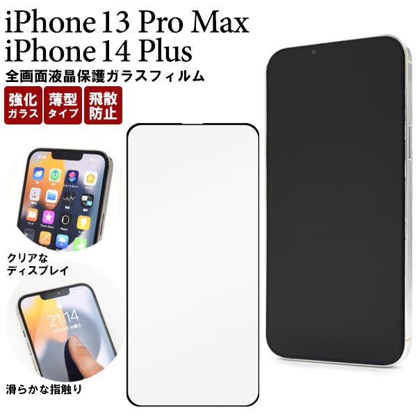 iPhone13ProMax/iPhone14Plus (6.7インチ）共通対応 全画面 液晶画面保...