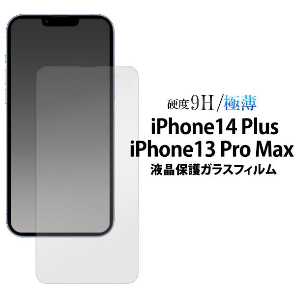 iPhone13 ProMax/ iPhone14 Plus (6.7インチ）共通対応 液晶画面保護...