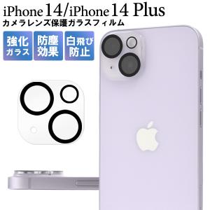iPhone14 (6.1インチ) iPhone14 Plus (6.7インチ) 共通対応 背面カメラレンズ 保護ガラスフィルムカバー レンズプロテクター iphone アイフォン 14 2022年｜tabemore