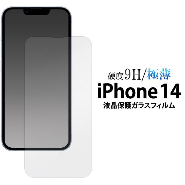 iPhone 14 (6.1インチ)専用  液晶画面保護 ガラスフィルム シートカバー 硬度9H 極...