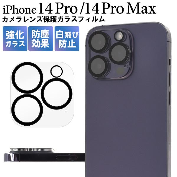 iPhone14 Pro (6.1インチ) iPhone14 ProMax (6.7インチ) 共通対...