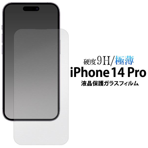 iPhone 14 Pro (6.1インチ)専用  液晶画面保護 ガラスフィルム シートカバー 硬度...