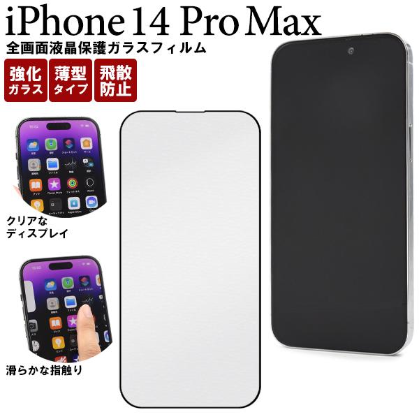 iPhone 14 Pro Max (6.7インチ)専用 液晶画面保護 ガラスフィルム シートカバー...