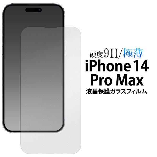 iPhone 14 Pro Max (6.7インチ)専用 液晶画面保護 ガラスフィルム シートカバー...