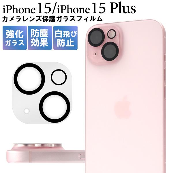 iPhone15/iPhone 15Plus  両用　カメラレンズ保護 ガラスフィルム レンズプロテ...
