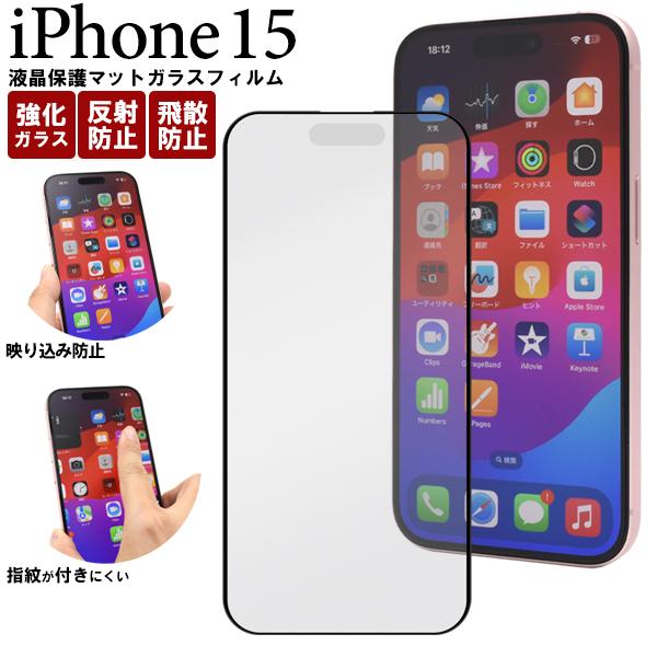 iPhone 15 (6.1インチ)専用　液晶画面保護 ガラスフィルム 表面保護カバー 反射防止 マ...