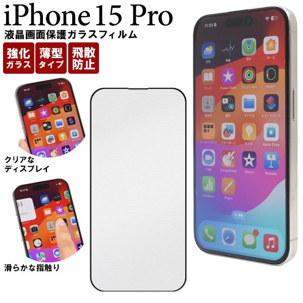 iPhone 15Pro (6.1インチ)専用  液晶画面保護 ガラスフィルム 表面保護カバー 黒淵...
