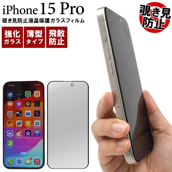 iPhone 15Pro (6.1インチ)専用  液晶画面保護 ガラスフィルム 表面保護カバー 覗き...