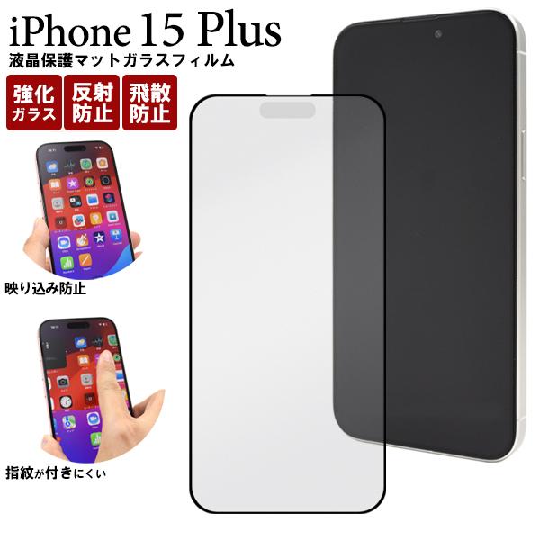 iPhone 15Plus (6.7インチ)専用  液晶画面保護 ガラスフィルム 表面保護カバー 反...
