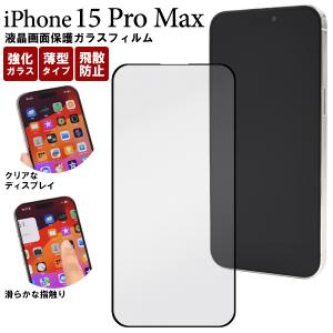 PLATA（プラタ） iPhone 15ProMax (6.7インチ)専用 液晶画面保護