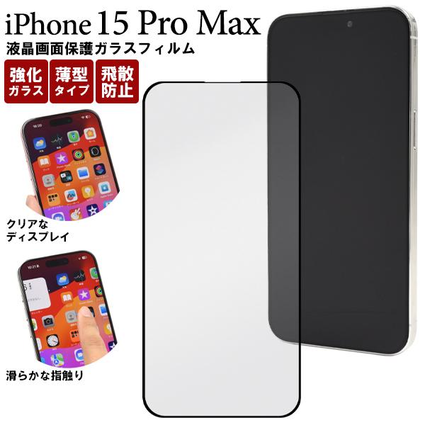iPhone 15ProMax (6.7インチ)専用 液晶画面保護 ガラスフィルム 表面保護カバー ...