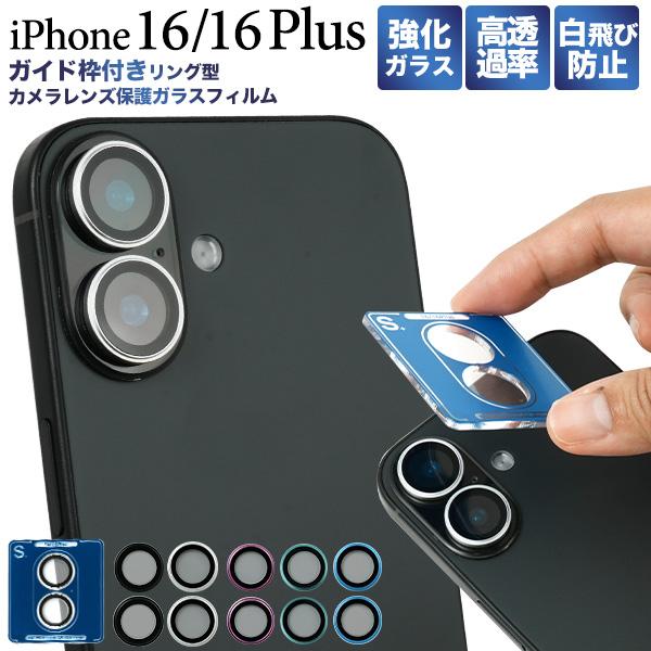 iPhone16 / iPhone 16Plus 共通対応 カメラレンズ保護 ガラスフィルム レンズ...